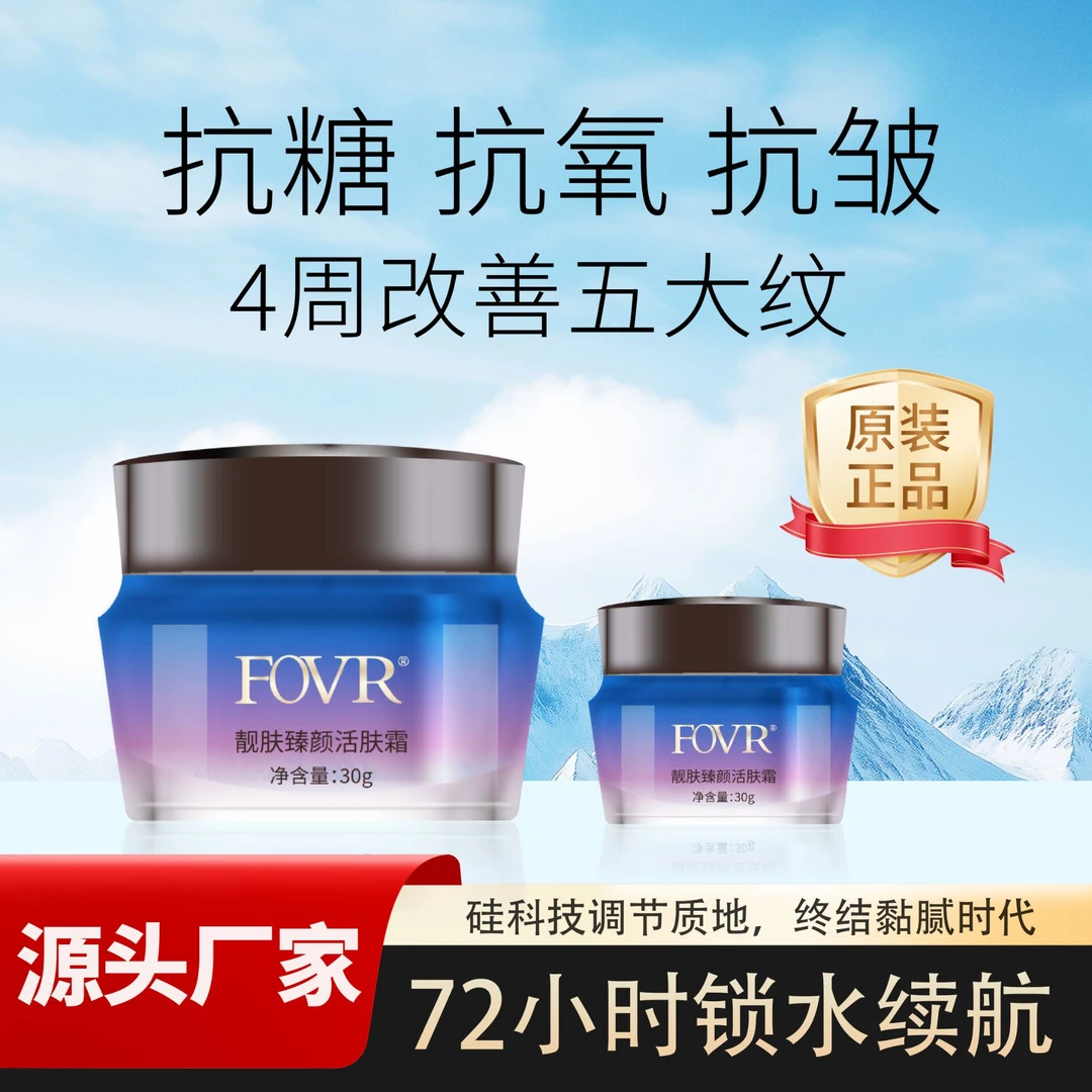 FOVRFOVR嫩肤活肤霜补水保湿锁水淡纹修护清洁控油