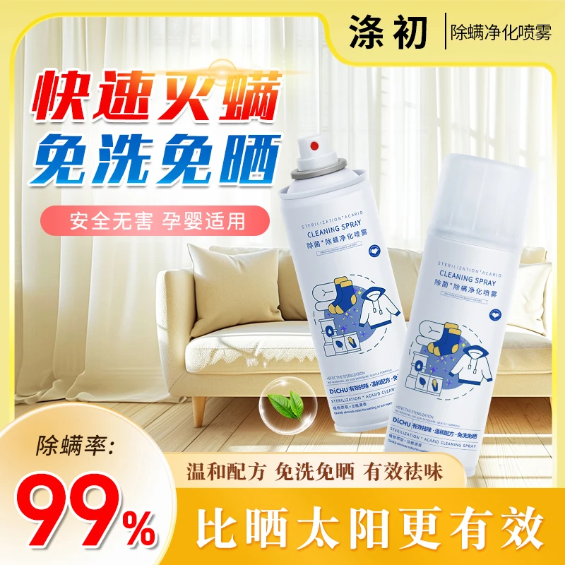DiCHU/涤初家用除螨虫喷雾剂植物萃取免洗免晒大容量环保家用瓶装
