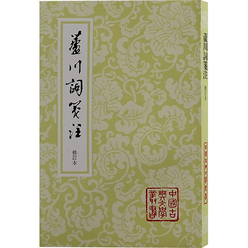 正版 芦川词笺注 修订本 [宋]张元干 著 文学/中国古诗词