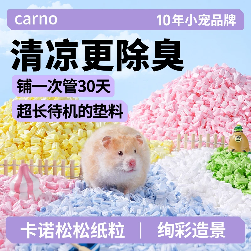仓鼠垫料卡诺松松纸粒必备蓬松木屑金丝熊笼子造景夏天专用用品