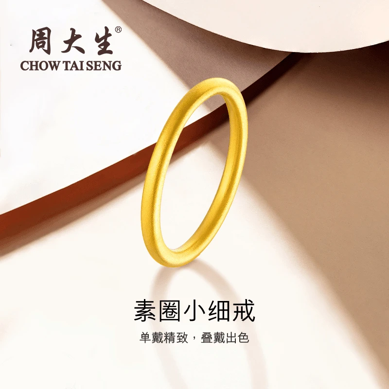 Chow Tai Seng/周大生足金素圈戒指经典精致情侣时尚金戒指黄金