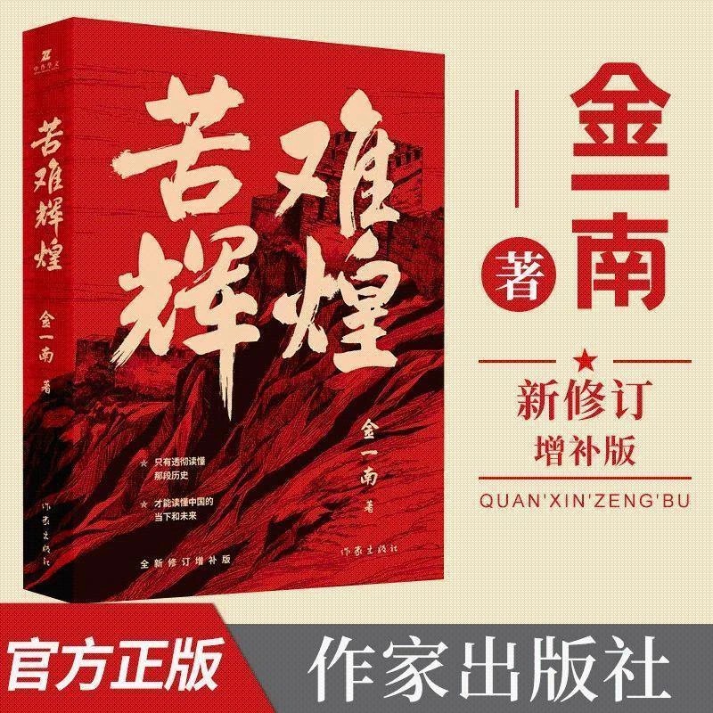 【新华书店旗舰店】苦难辉煌正版金一南书籍全新修订增补纪念版中史