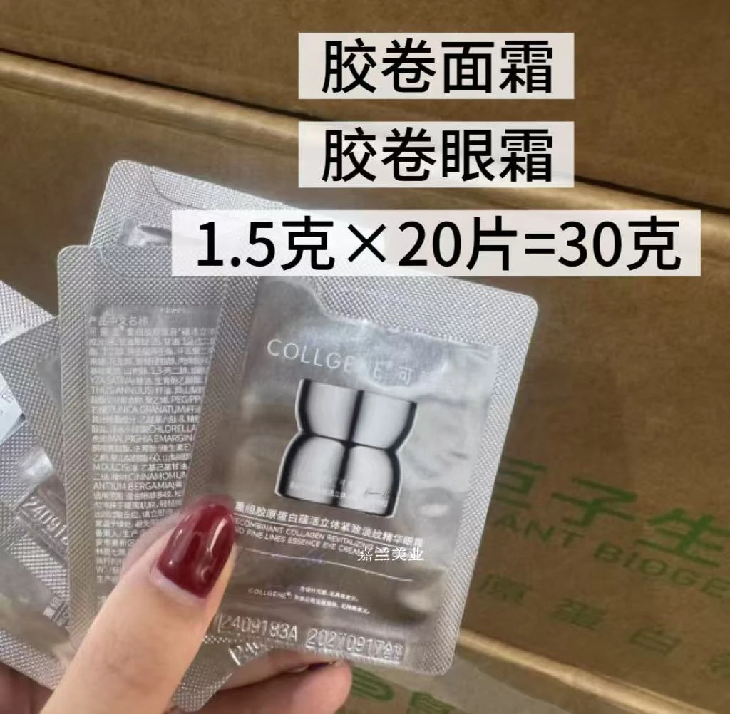 【到手20片】重组胶原蛋白提拉紧塑抗皱精萃霜胶卷面霜眼霜套组正品