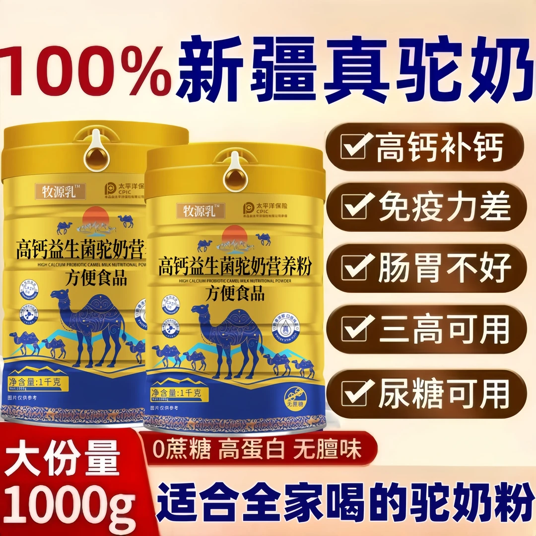 新疆骆驼三高奶粉正品中老年提高免疫力多维高钙益生菌真正驼奶粉