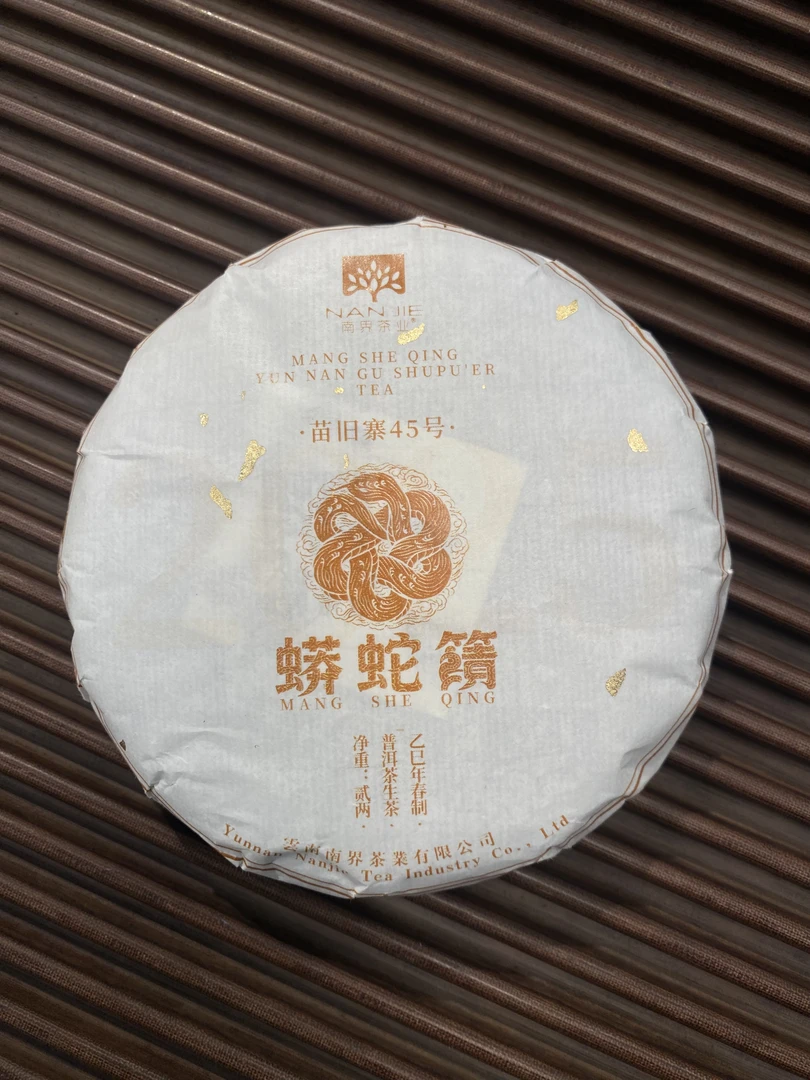 南界 蟒蛇箐 普洱生茶 2025年春 100克/饼