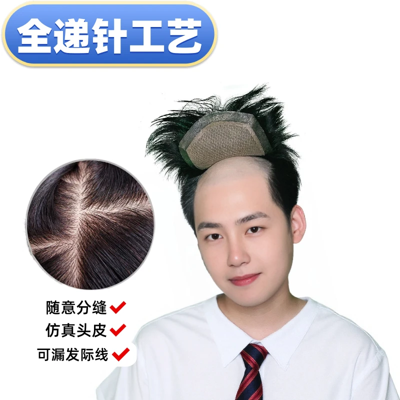 (递针款)男士全手织递针假发块生物头皮隐形透气自然地中海补发片
