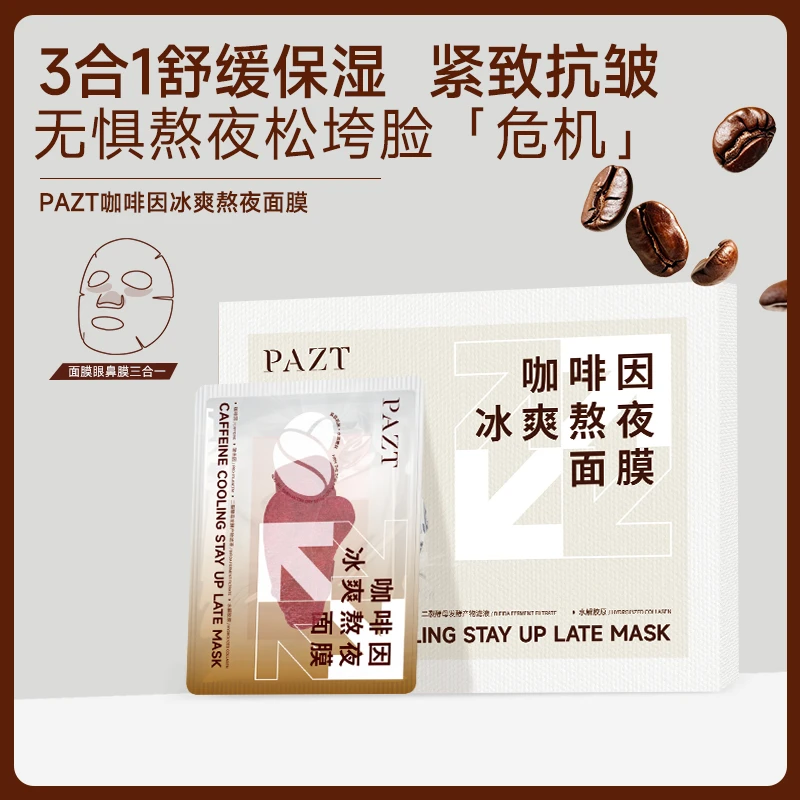 【金总补贴】PAZT咖啡因冰爽熬夜面膜