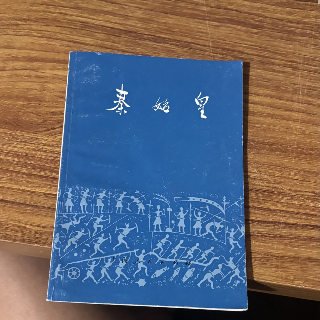 8新 秦始皇 二手书同款品相直播为准