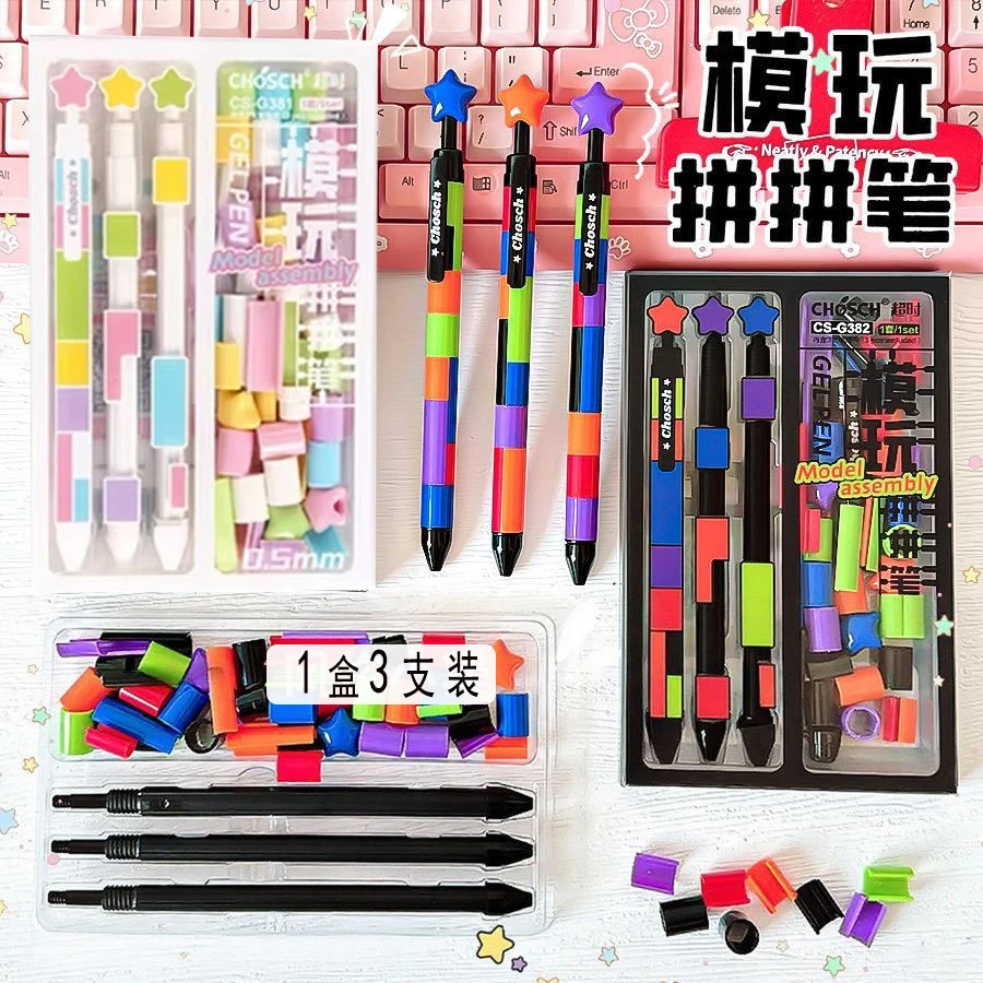 学生模玩拼拼笔高颜值创意DIY笔杆按动中性笔0.5mm黑色刷题笔套装