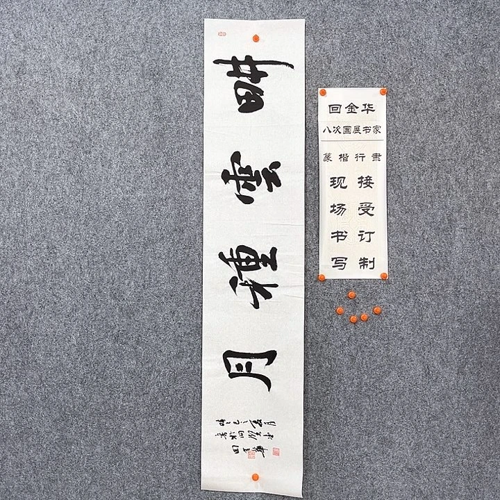 书法回金华老师耕云种月138×29