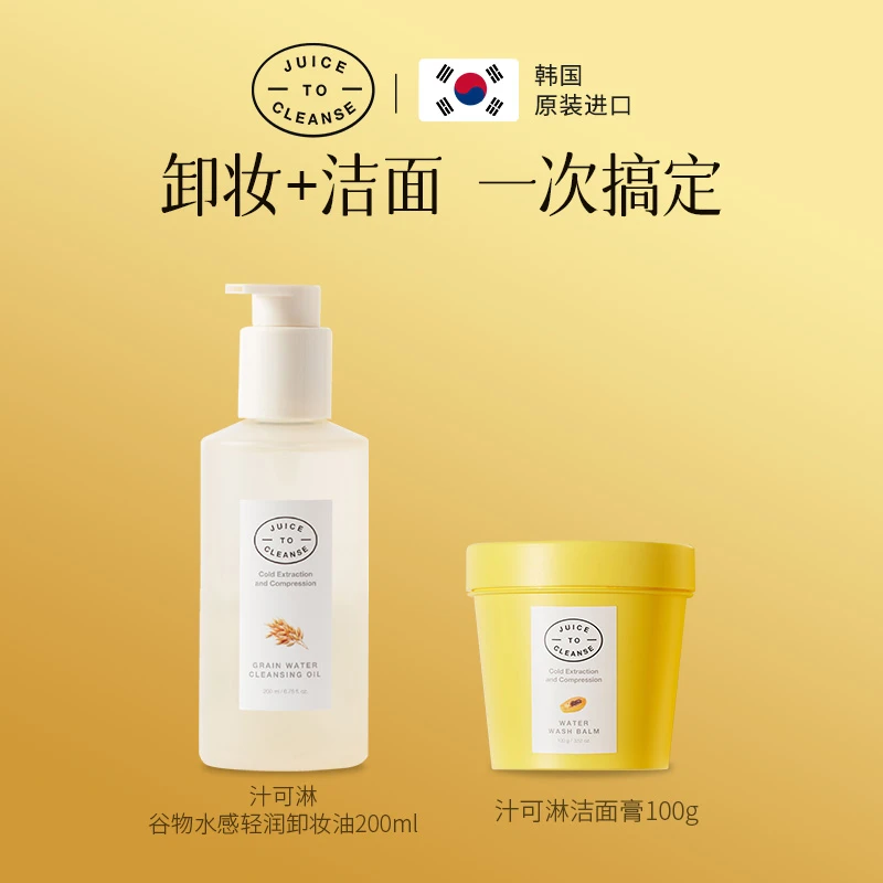 汁可淋木瓜洁面膏+汁可淋谷物水感轻润卸妆油