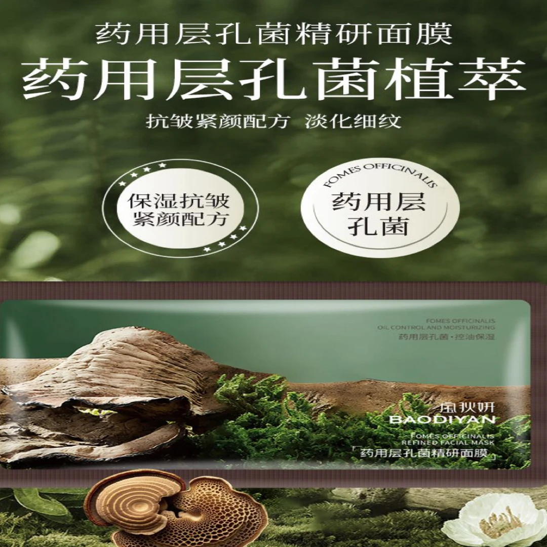 药用层孔菌精研面膜控油保湿护肤滋润补水