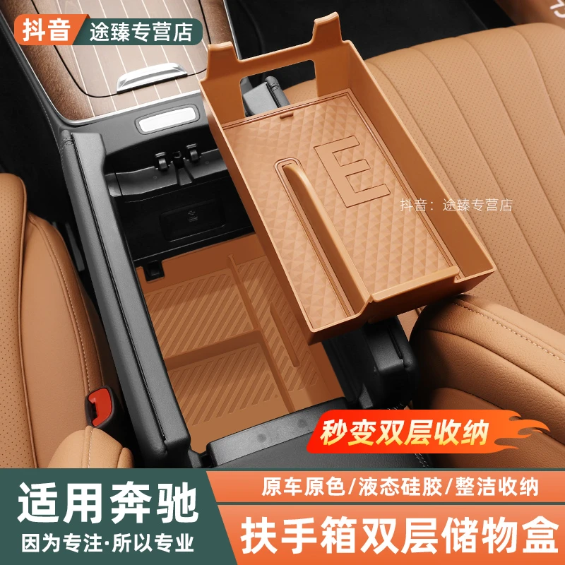 24-25款奔驰E级E300LE260扶手箱储物盒硅胶车内收纳配件改装用品