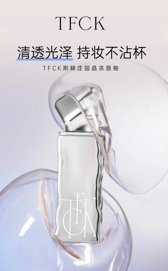 TFCK  荆棘庄园晶冻唇釉