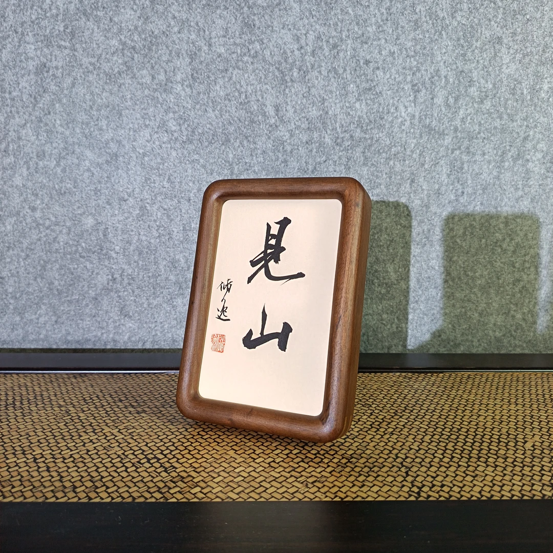 见山6寸书法摆台胡桃木书房办公桌茶台摆件
