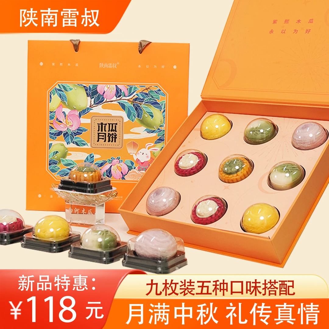 月满中秋 礼传真情 木瓜月饼9枚5种口味