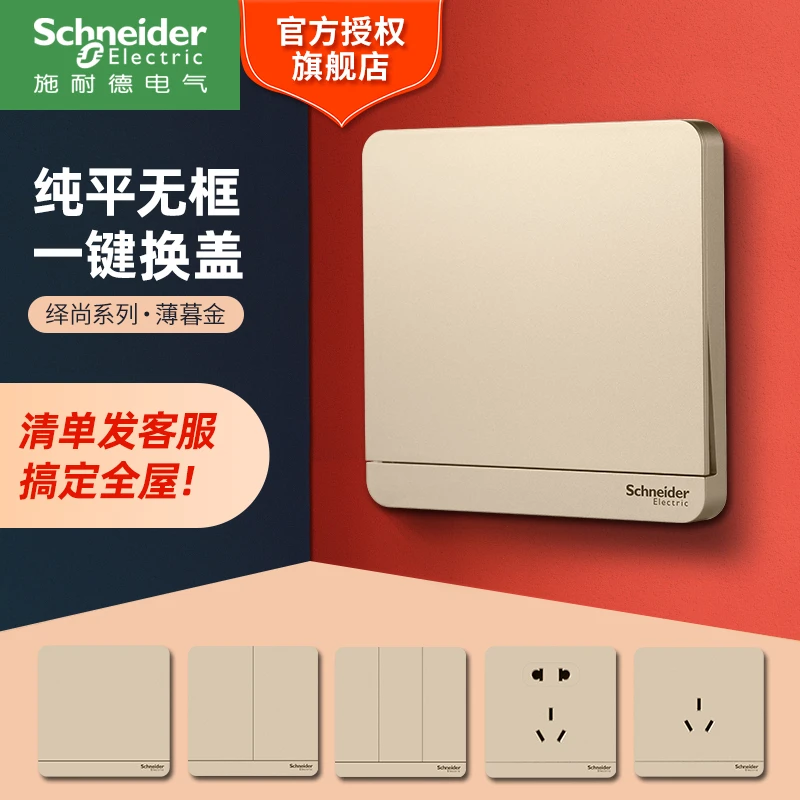 施耐德电气【官方旗舰店】开关插座面板绎尚五孔电工镜面插座金色