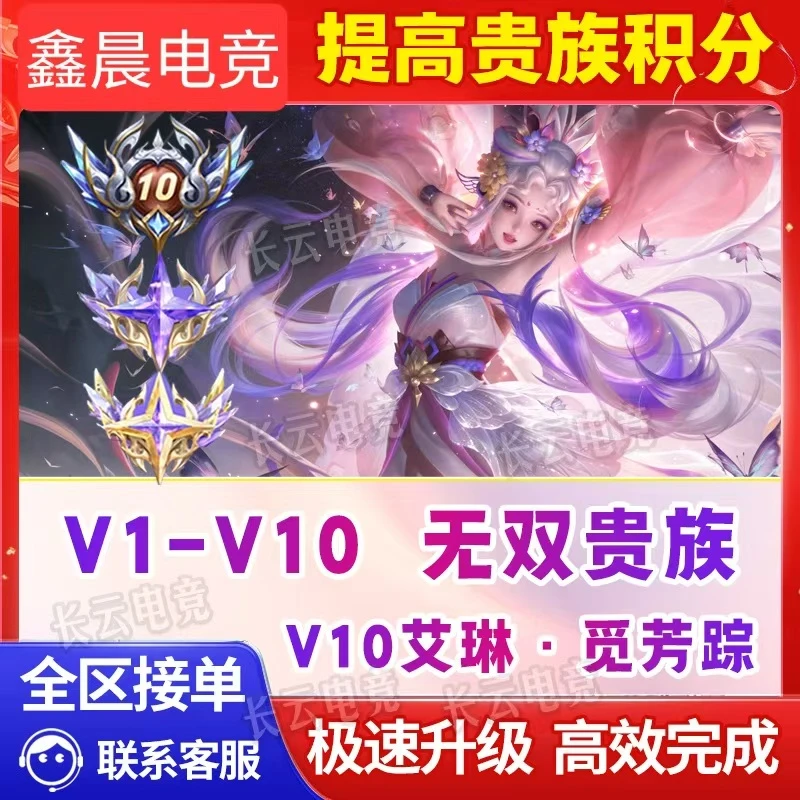 苹【超快贵族V1-V10】王者送荣耀提高贵族积分等级成长值