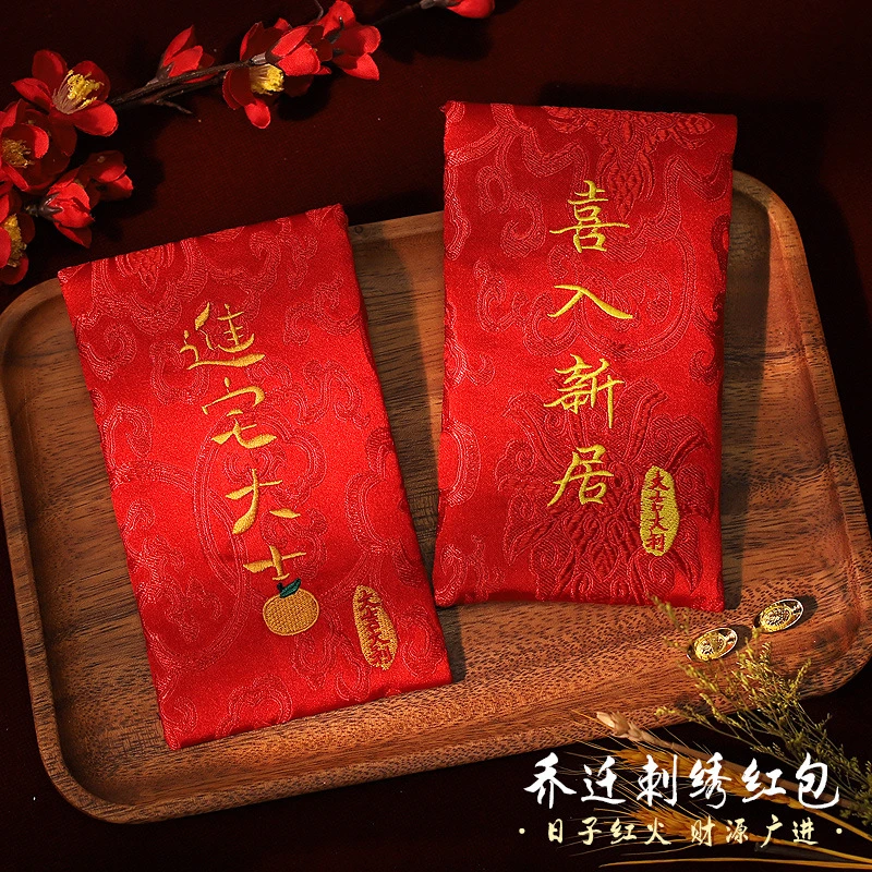 乔迁之喜刺绣红包袋搬家新居专用进宅大吉侨居女方出阁闺房装饰
