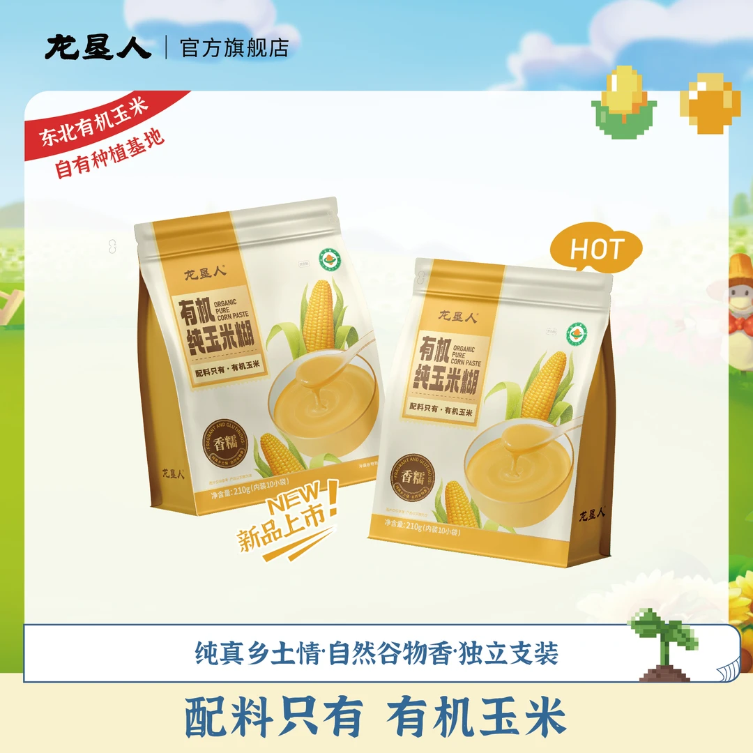【粉丝专享】龙垦人有机纯玉米糊粗粮饱腹营养代餐低脂