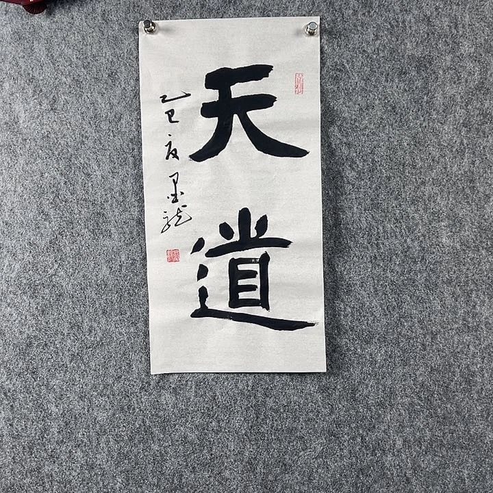 书法邹老师书法二平天道