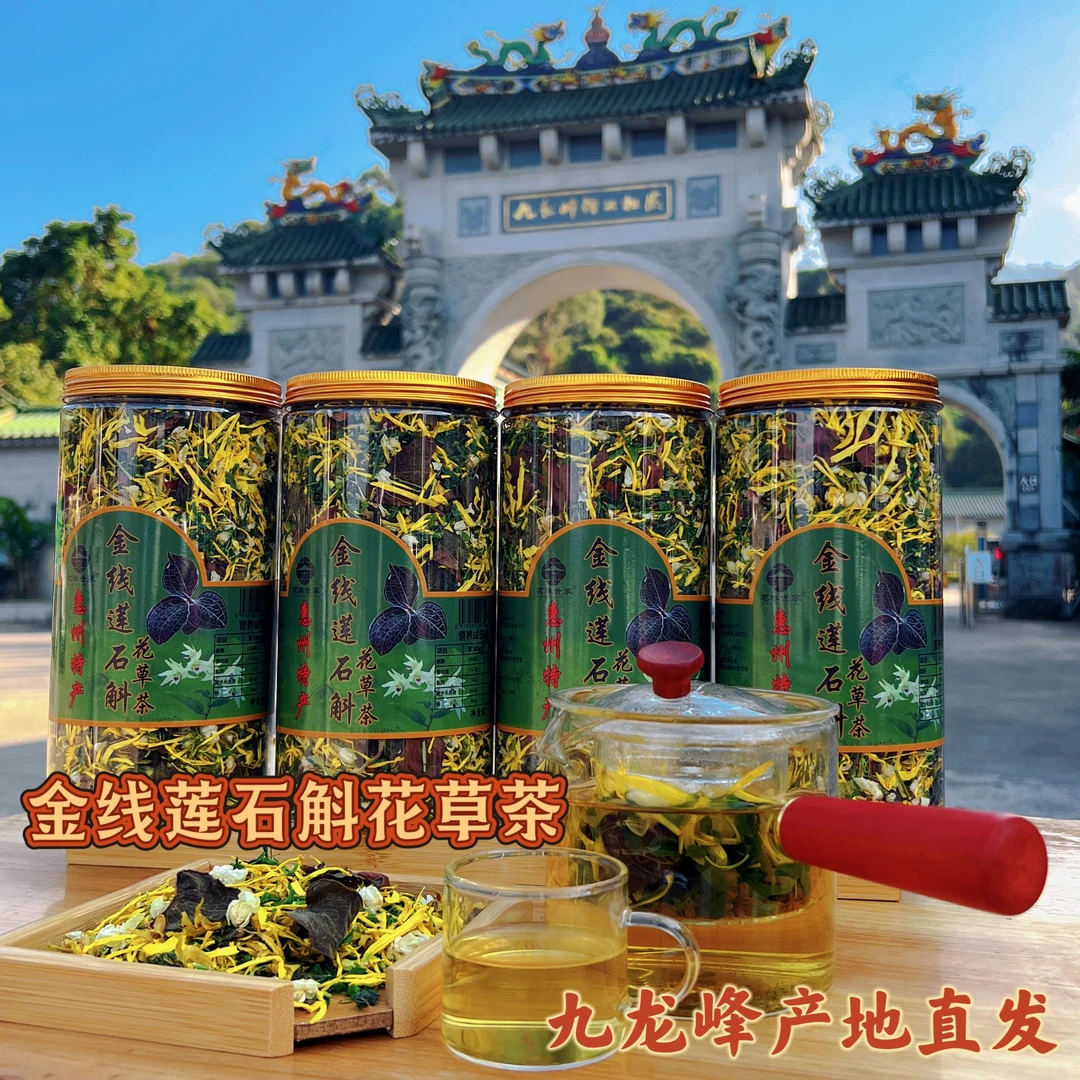【茗脉世家官方正品】金线莲石斛花草茶 清香甘甜新鲜耐泡 产地直发