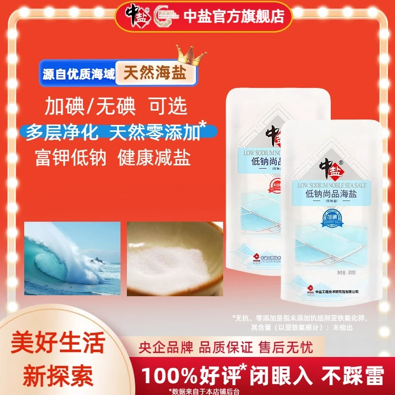 中盐【官方正品】未加碘 低钠尚品海盐300g高钾无抗囤货盐食用盐