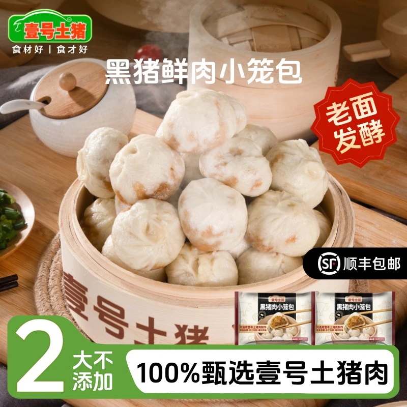 【壹号土猪】黑猪肉小笼包嵊州风味儿童早餐手工早点老面包子速冻