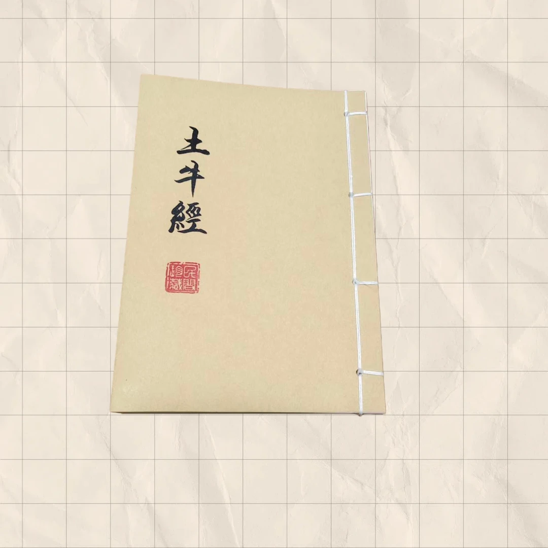 民间古籍 《土牛经》 手工线装通俗易懂老师傅推荐
