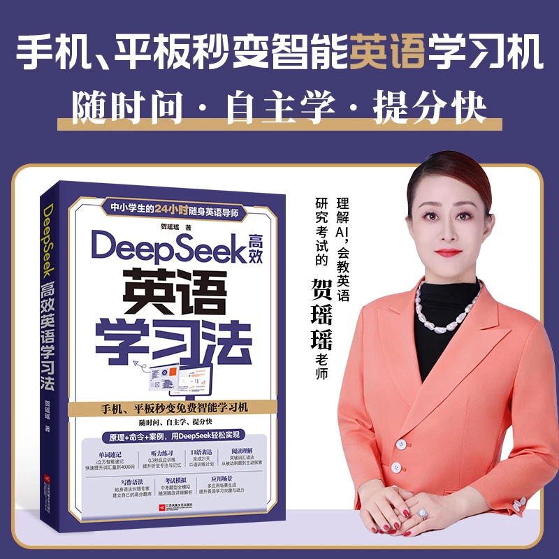 DeepSeek高效英语学习法(书课包,随书赠学习规划课、电子资料)