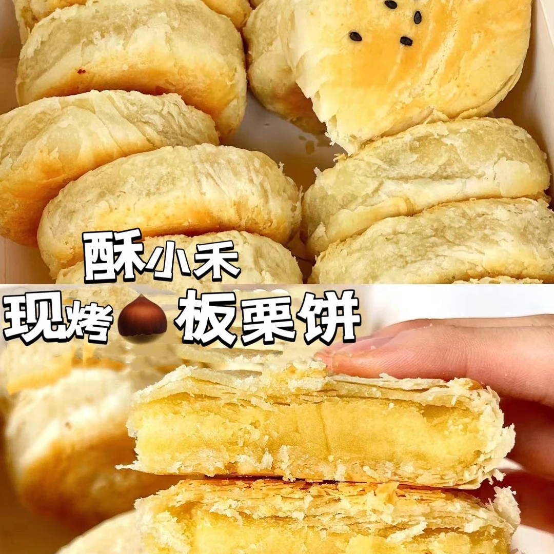 【现烤】低糖·板栗小酥饼（一个）老式糕点