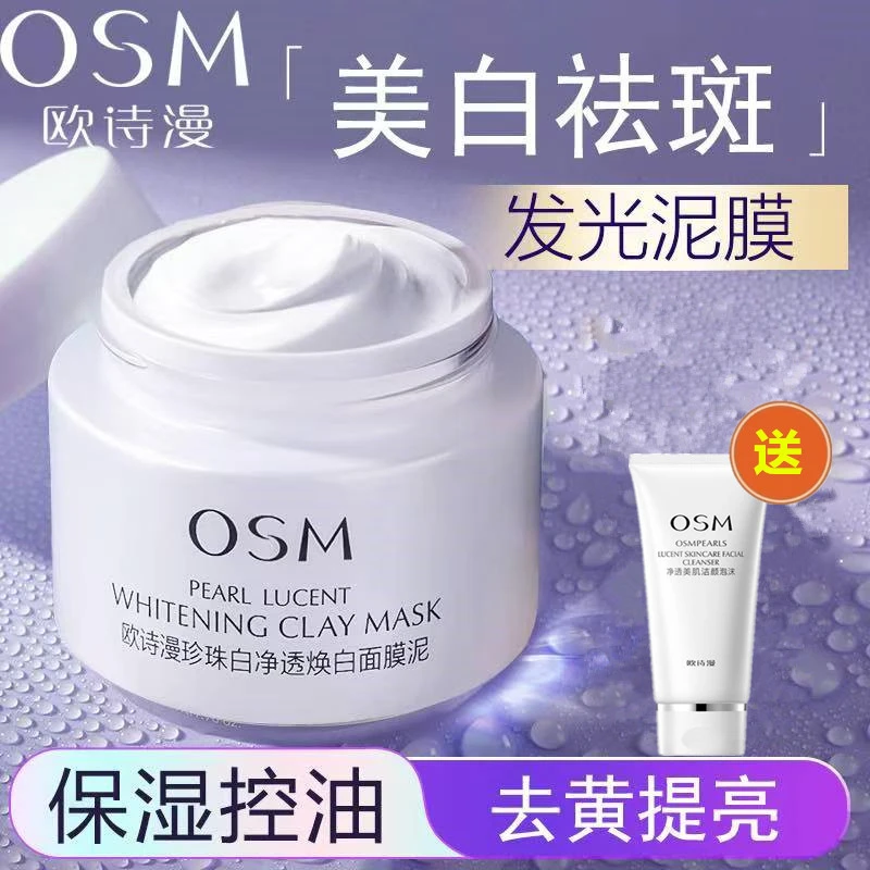 欧诗漫珍珠白净透焕白面膜泥深层清洁补水保湿美白提亮泥膜50g
