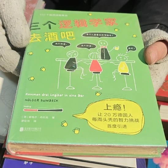 三个逻辑学家去酒吧（有氧化）务必塑封