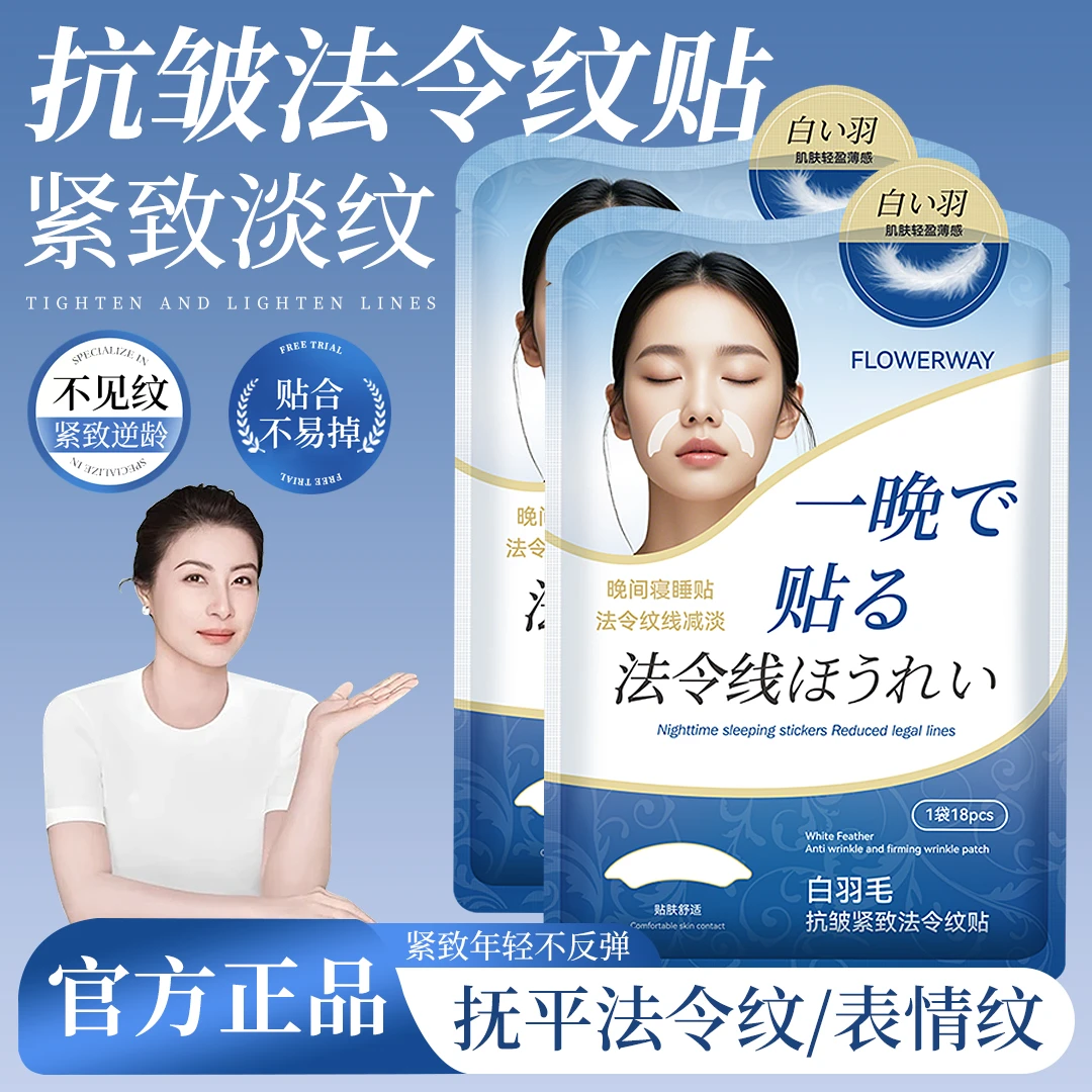 【央妈推荐】白羽毛法令纹贴提拉紧致神器淡化细纹补水滋润面部护理