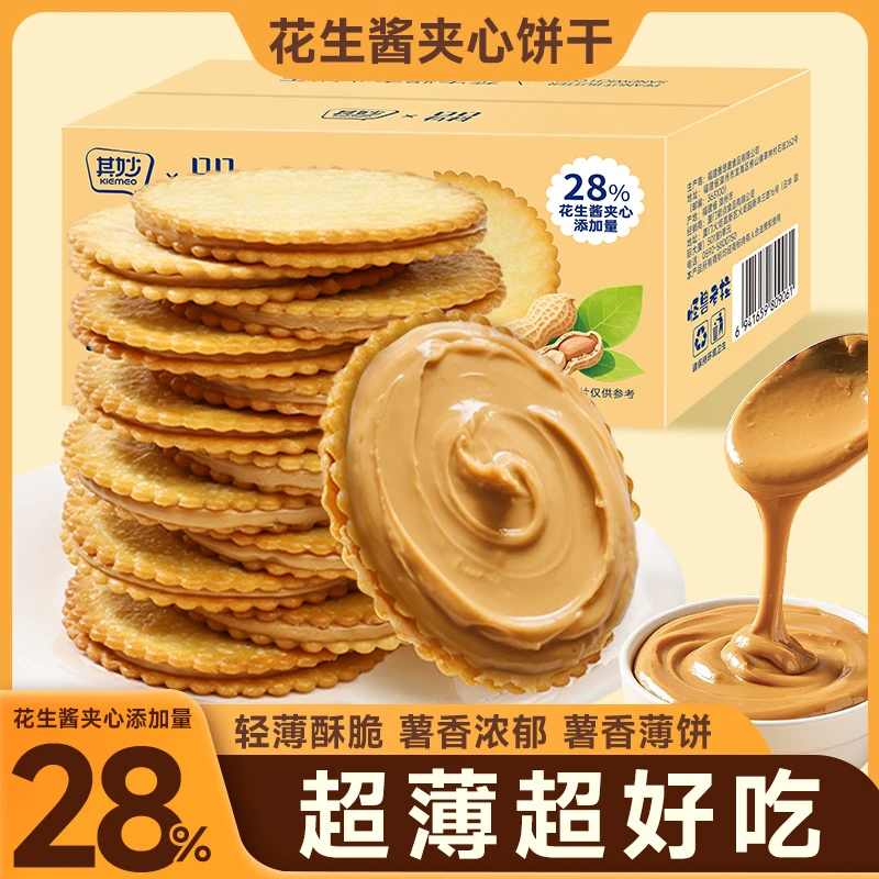 花生酱夹心薄饼超薄马铃薯饼干网红休闲零食独立包装好吃零食彩盒