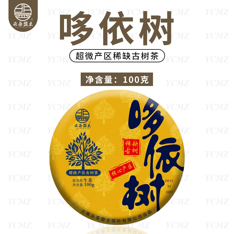 云茶盟主2025【哆依树】超微产区稀缺古树 ！普洱 生茶！100g/片！
