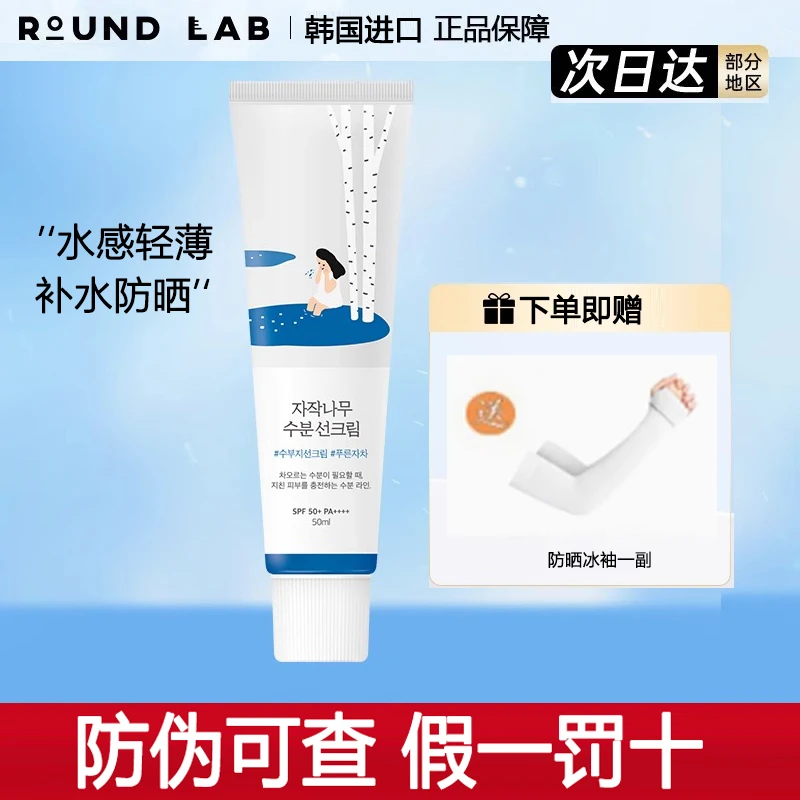 ROUNDLAB/柔恩莱独岛白桦树防晒霜美白防晒pf50+面部隔离男女学生