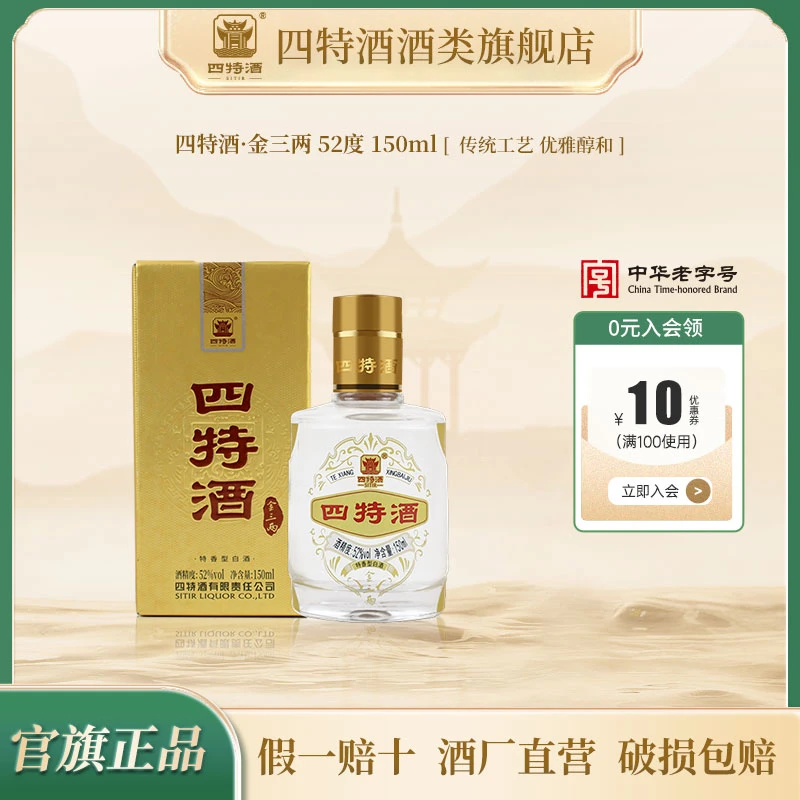 四特酒江西四特酒小金三两特香型白酒52度150ml单瓶装小酒