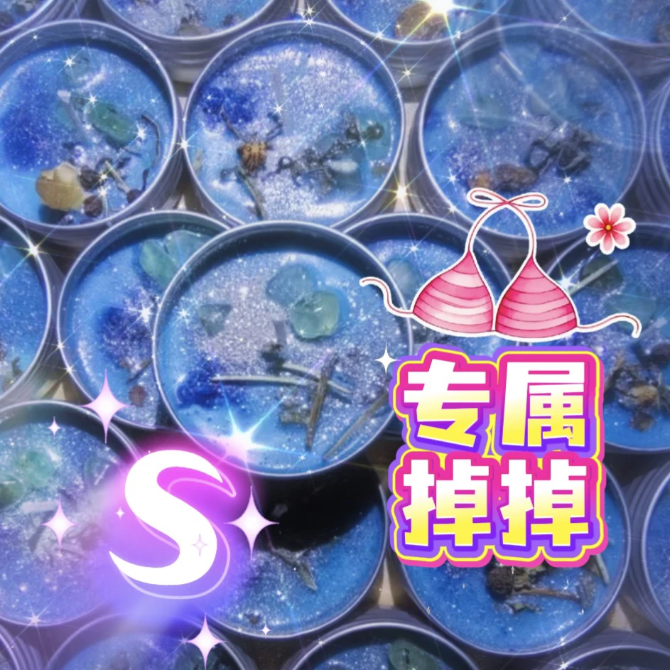 3个专属S掉掉蜡烛