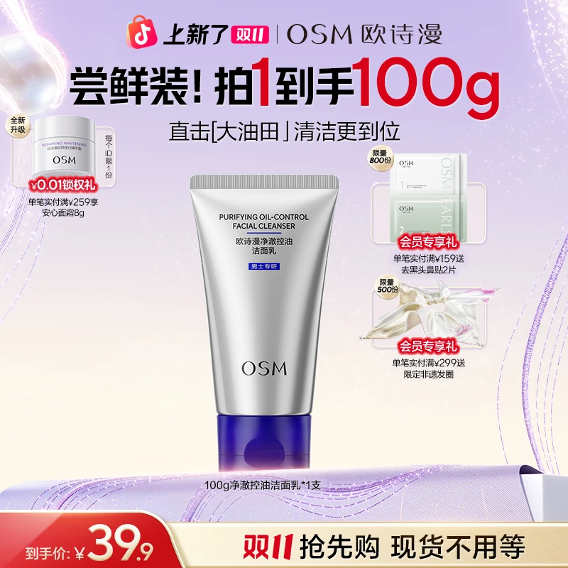 欧诗漫男士控油洗面奶保湿清爽深层清洁毛孔