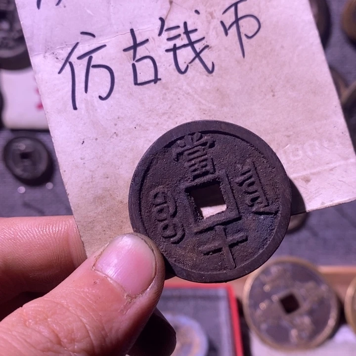 铜现代工艺品仿古钱币