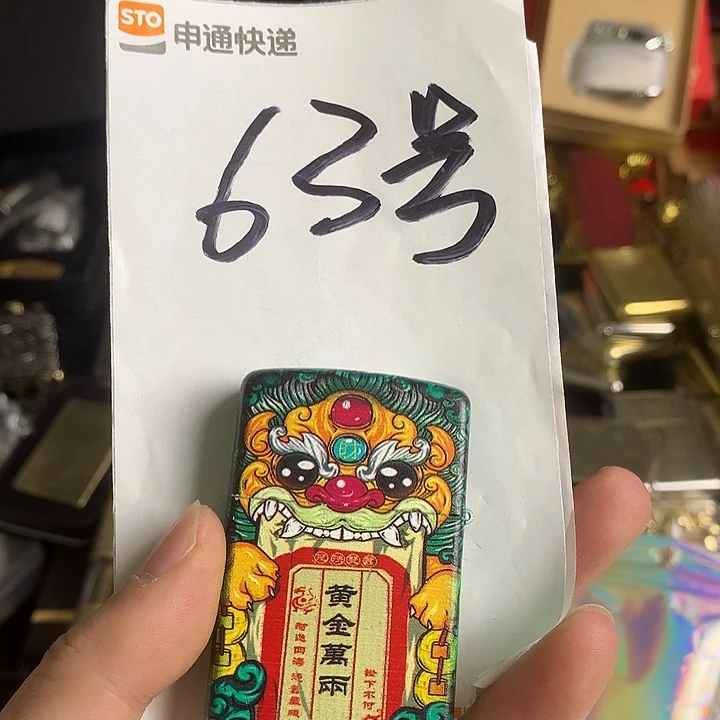 63号黄金万两打火机