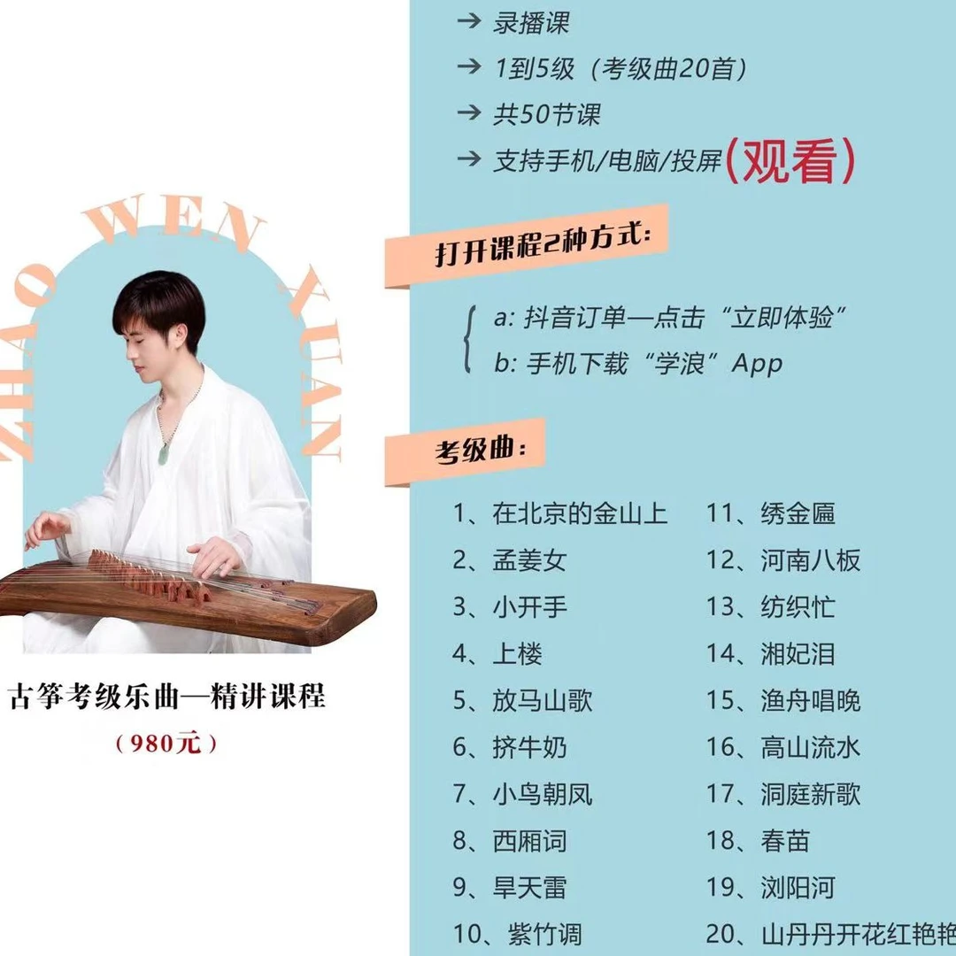 古筝考级乐曲——精讲课程（20首/50课）