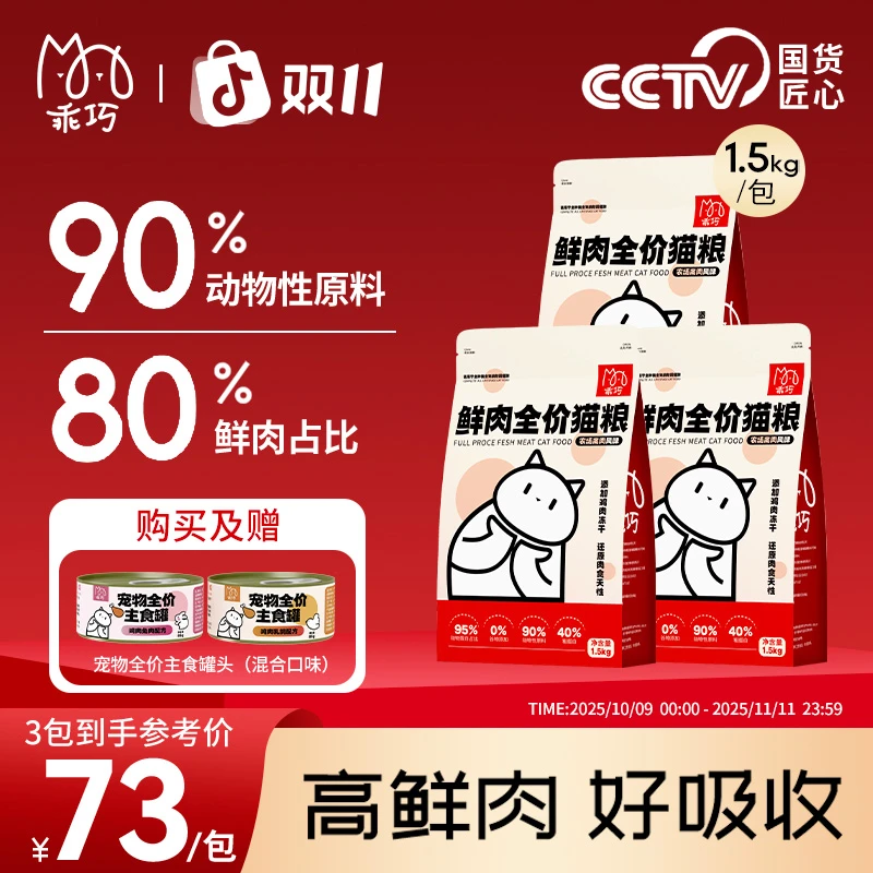【双十一礼赠】高鲜肉冻干猫粮囤货
