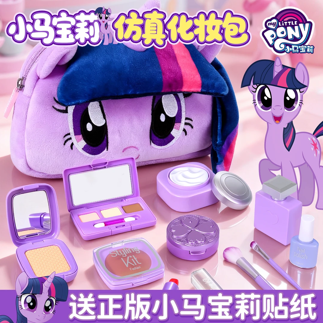 小马宝莉儿童化妆品女孩玩具仿真涂不出颜色新款过家家的生日礼物