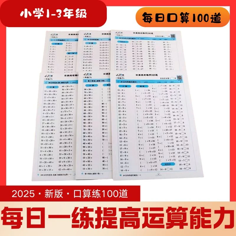 每天10分钟！人教版一年级数学口算思维训练100题 6个月打卡