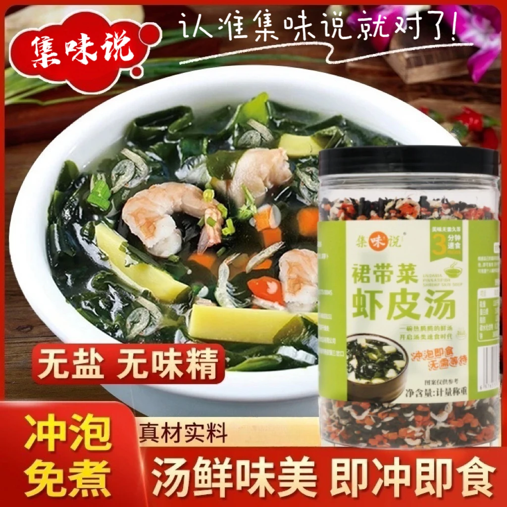 【直播福利】集味说裙带菜虾皮汤 低脂干货代餐冲泡即食 汤鲜速食汤