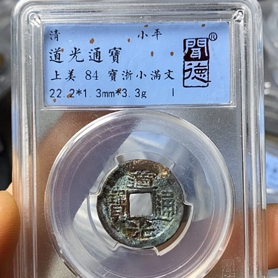 铜闻博文化道光通宝