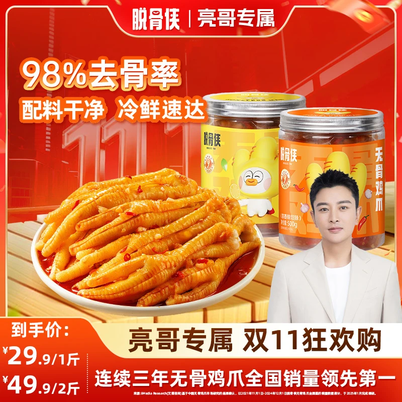 【亮哥专属】脱骨侠去骨无骨鸡爪柠檬酸甜辣凤爪即食解馋鸡脚零食