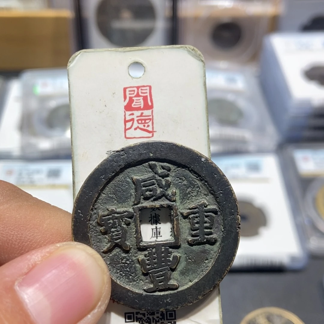 铜格**管大头精选咸丰重宝0000